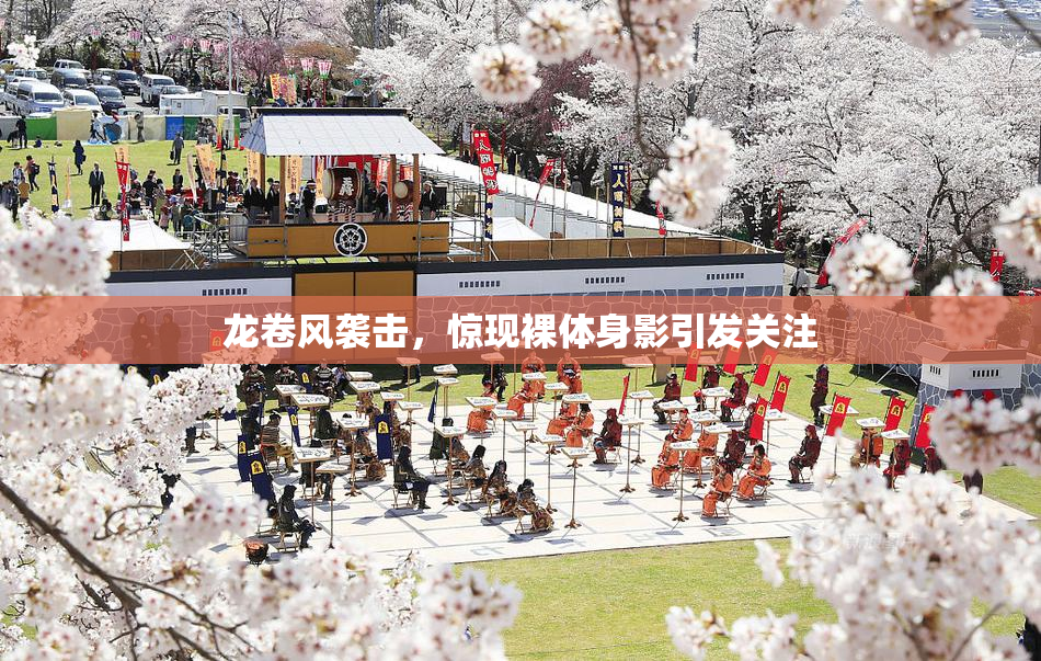 龙卷风袭击，惊现裸体身影引发关注