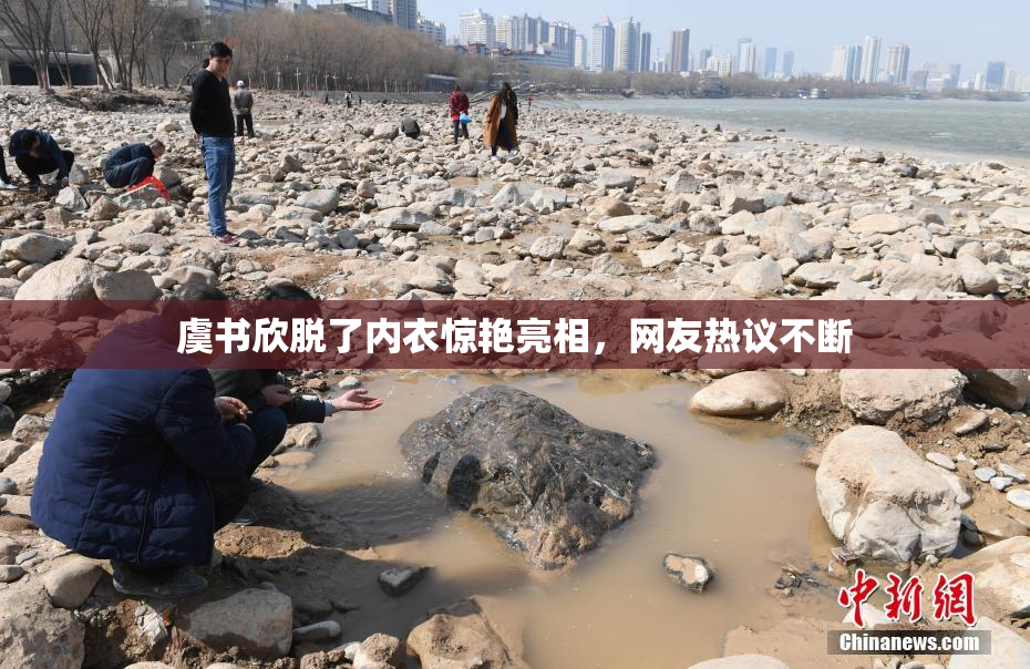 虞书欣脱了内衣惊艳亮相，网友热议不断