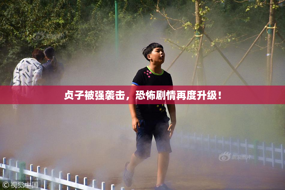 贞子被强袭击，恐怖剧情再度升级！