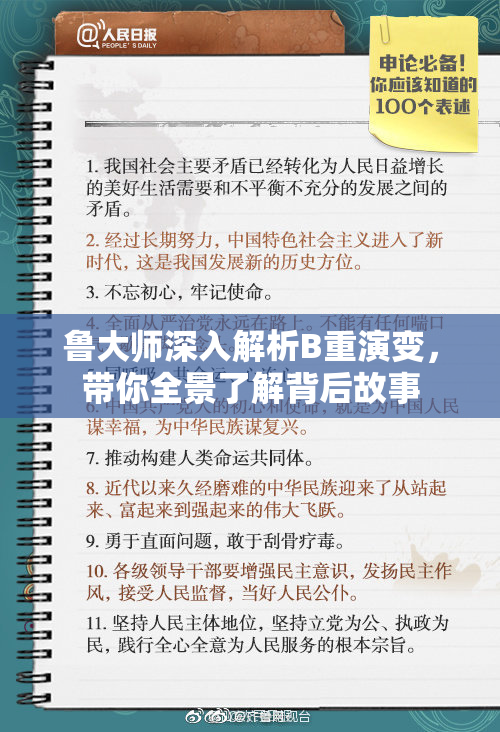 鲁大师深入解析B重演变，带你全景了解背后故事
