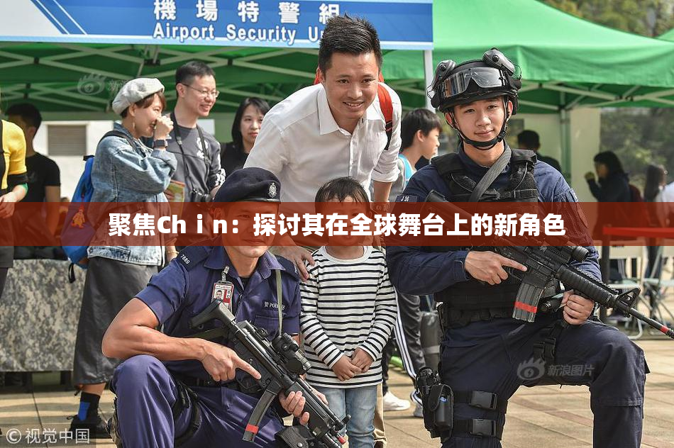聚焦Chⅰn：探讨其在全球舞台上的新角色