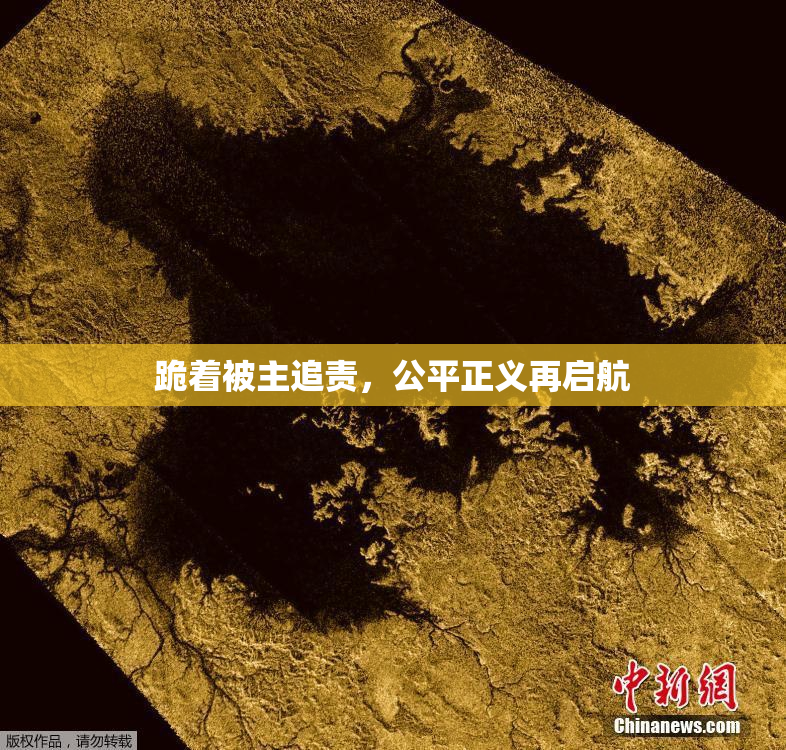 跪着被主追责，公平正义再启航