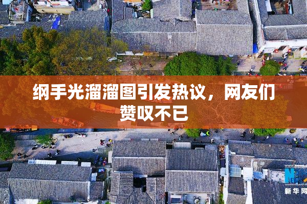 纲手光溜溜图引发热议，网友们赞叹不已