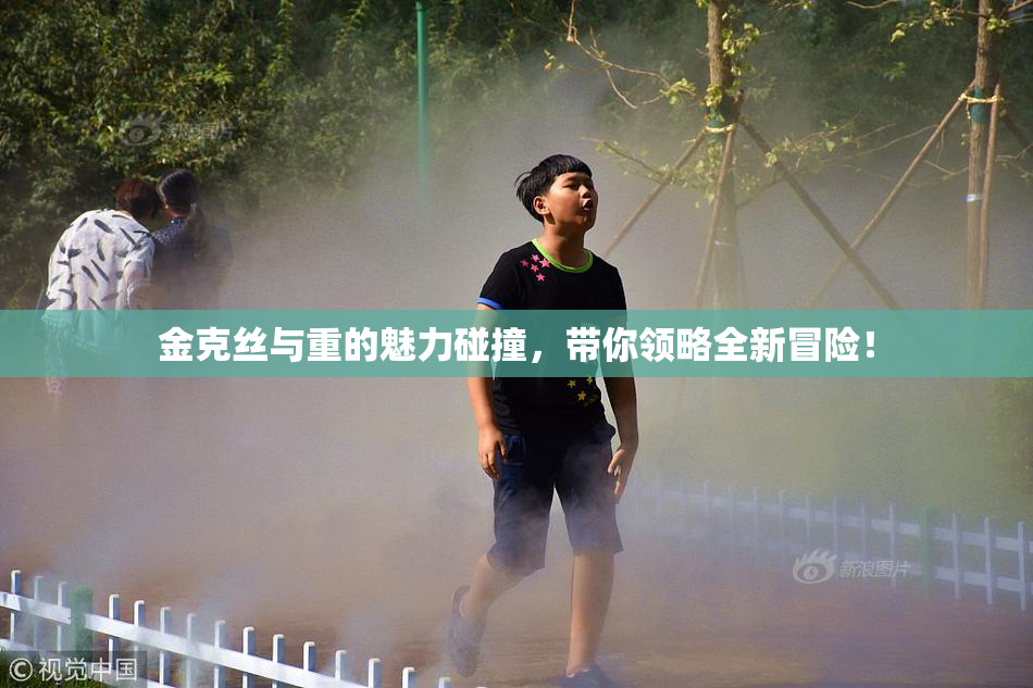 金克丝与重的魅力碰撞，带你领略全新冒险！