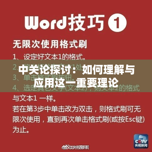 中关论探讨：如何理解与应用这一重要理论