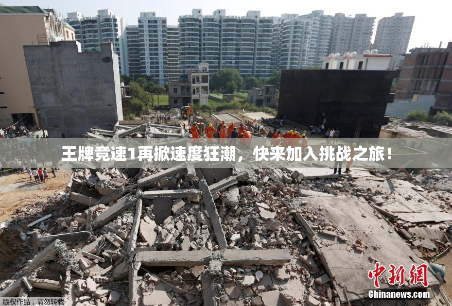 王牌竞速1再掀速度狂潮，快来加入挑战之旅！