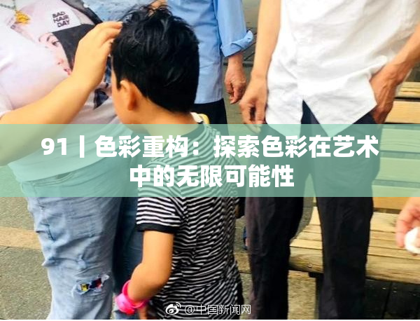 91丨色彩重构：探索色彩在艺术中的无限可能性