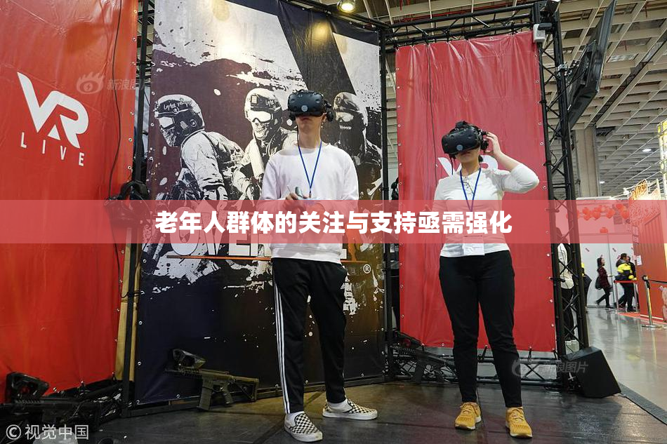 老年人群体的关注与支持亟需强化