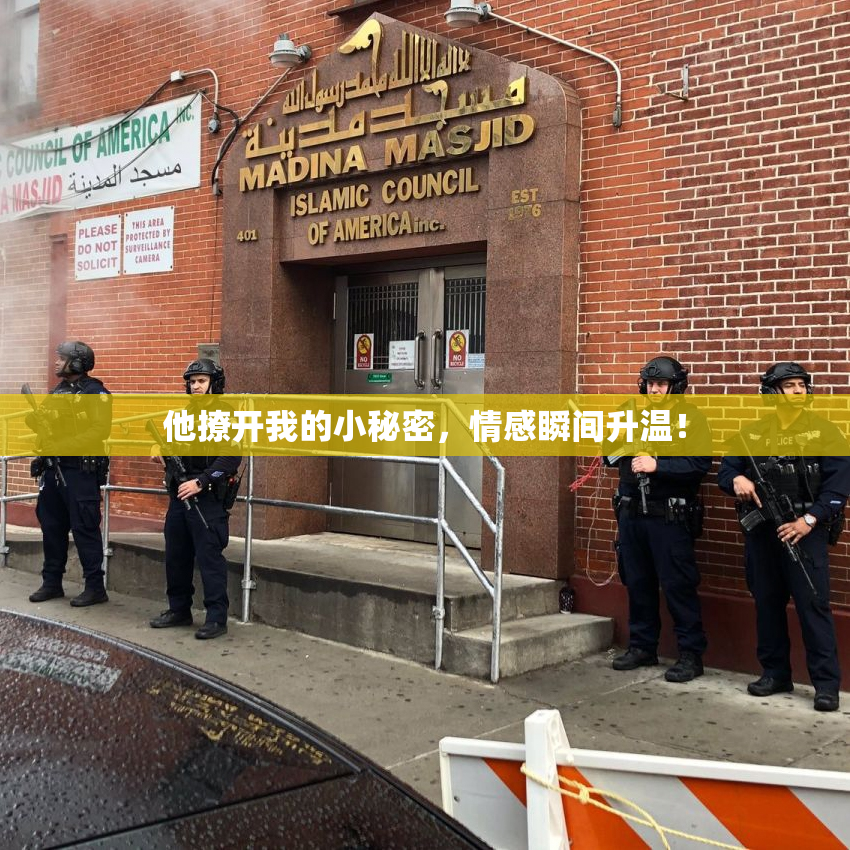 他撩开我的小秘密，情感瞬间升温！