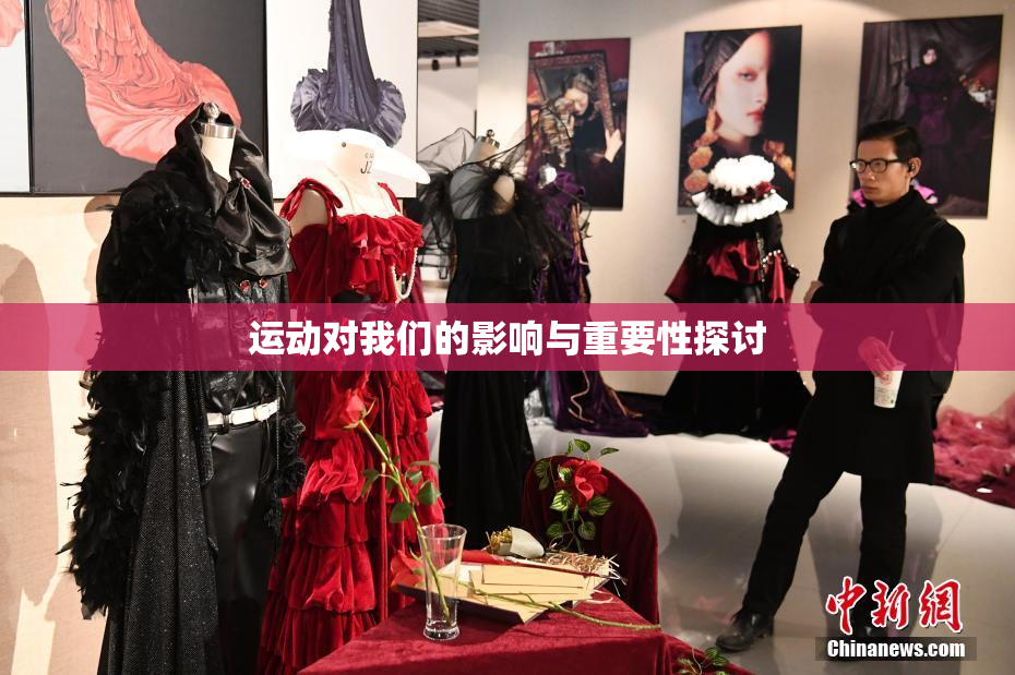 运动对我们的影响与重要性探讨