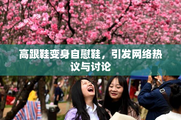 高跟鞋变身自慰鞋，引发网络热议与讨论