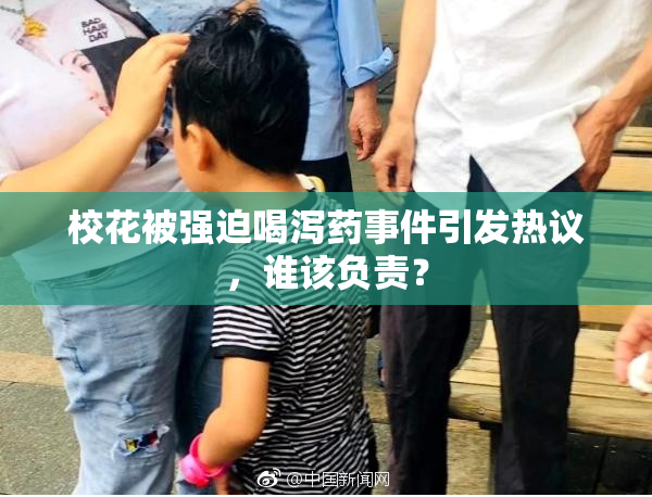 校花被强迫喝泻药事件引发热议，谁该负责？