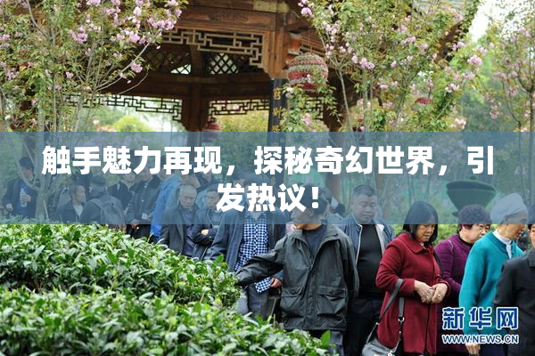触手魅力再现，探秘奇幻世界，引发热议！