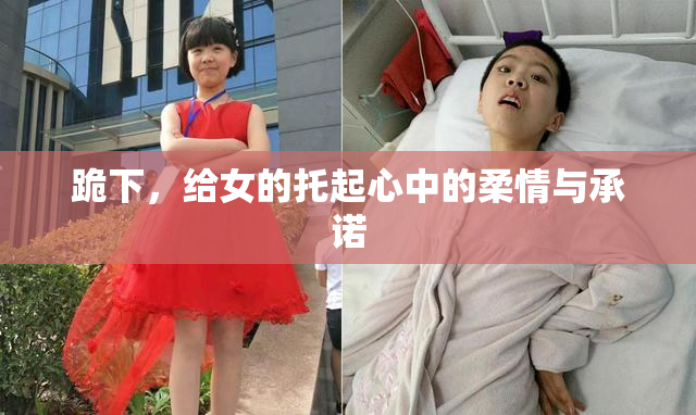 跪下，给女的托起心中的柔情与承诺