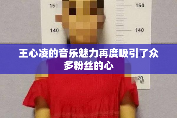 王心凌的音乐魅力再度吸引了众多粉丝的心