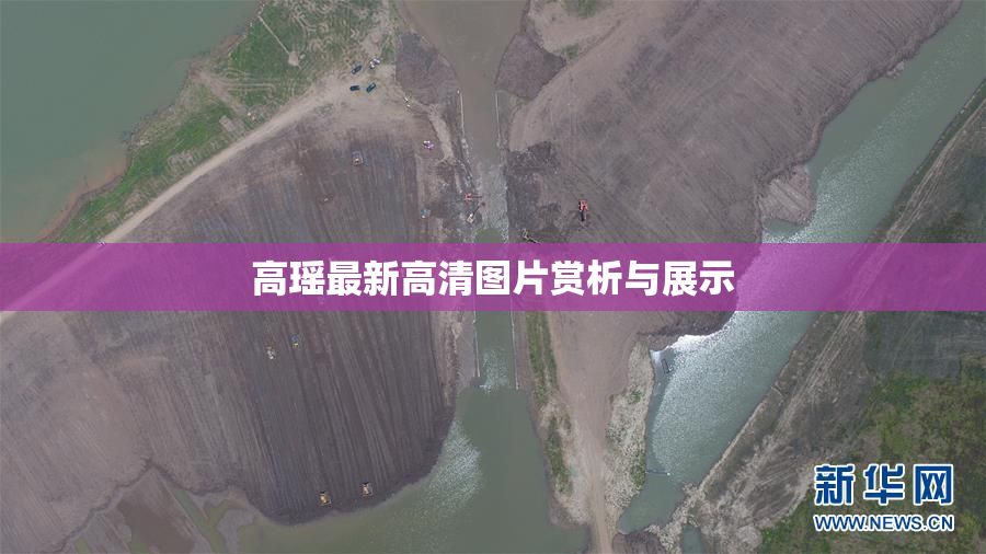 高瑶最新高清图片赏析与展示