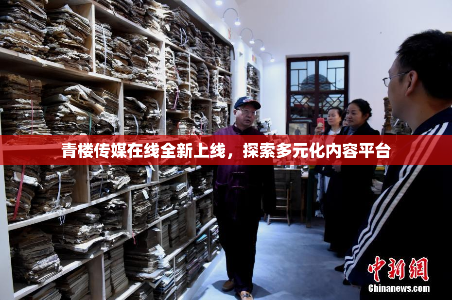 青楼传媒在线全新上线，探索多元化内容平台