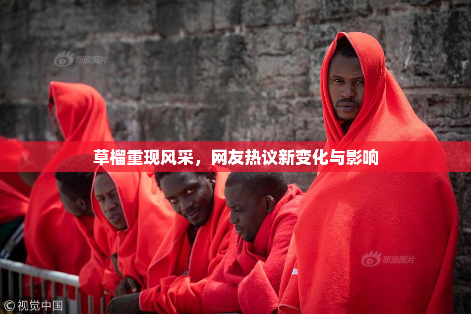 草榴重现风采，网友热议新变化与影响