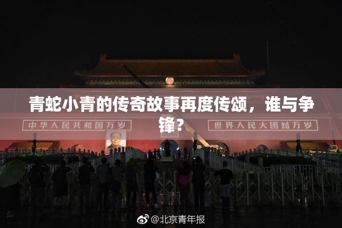 青蛇小青的传奇故事再度传颂，谁与争锋？