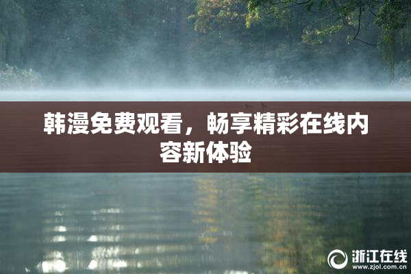 韩漫免费观看，畅享精彩在线内容新体验