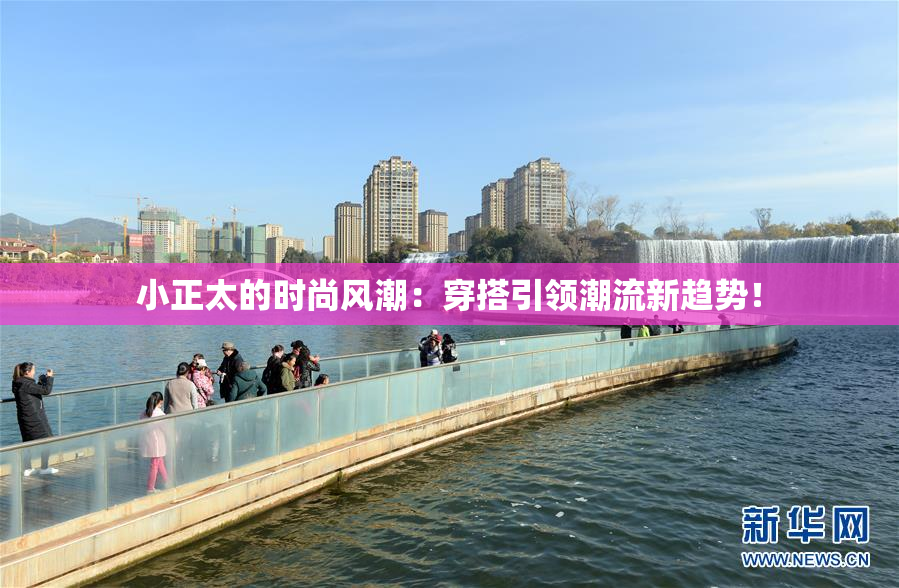 小正太的时尚风潮：穿搭引领潮流新趋势！