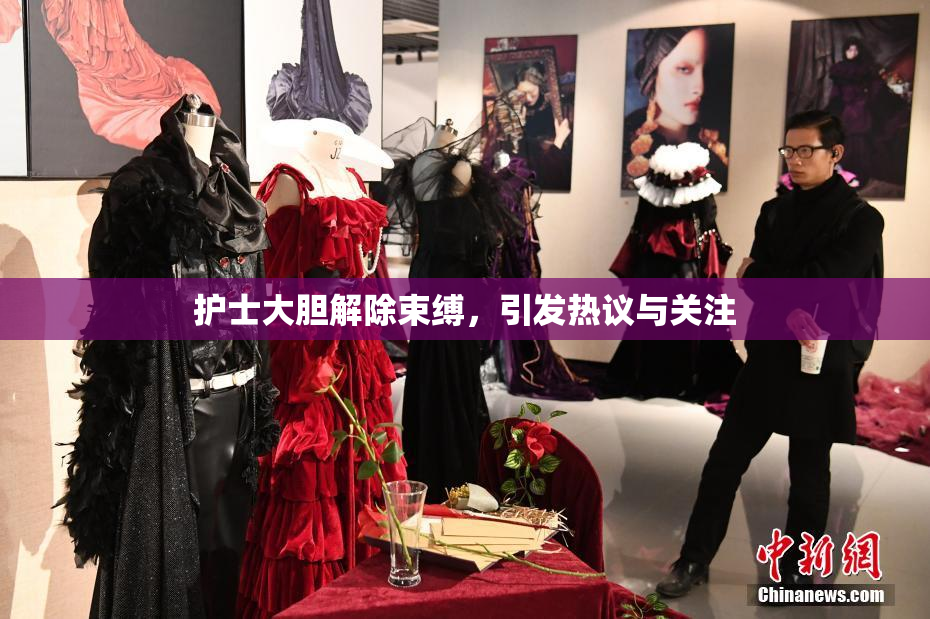 护士大胆解除束缚，引发热议与关注