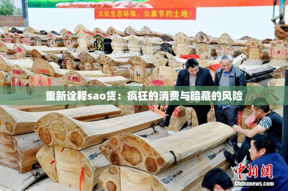 重新诠释sao货：疯狂的消费与暗藏的风险