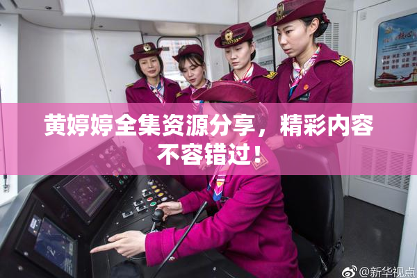 黄婷婷全集资源分享，精彩内容不容错过！