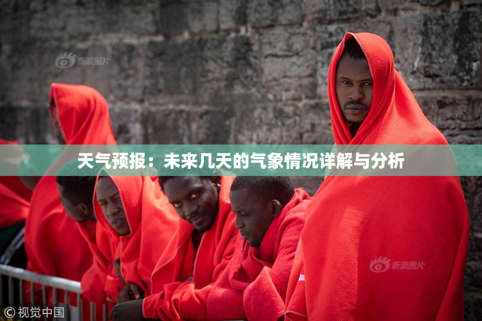 天气预报：未来几天的气象情况详解与分析