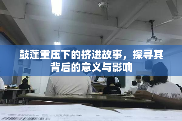 鼓蓬重压下的挤进故事，探寻其背后的意义与影响