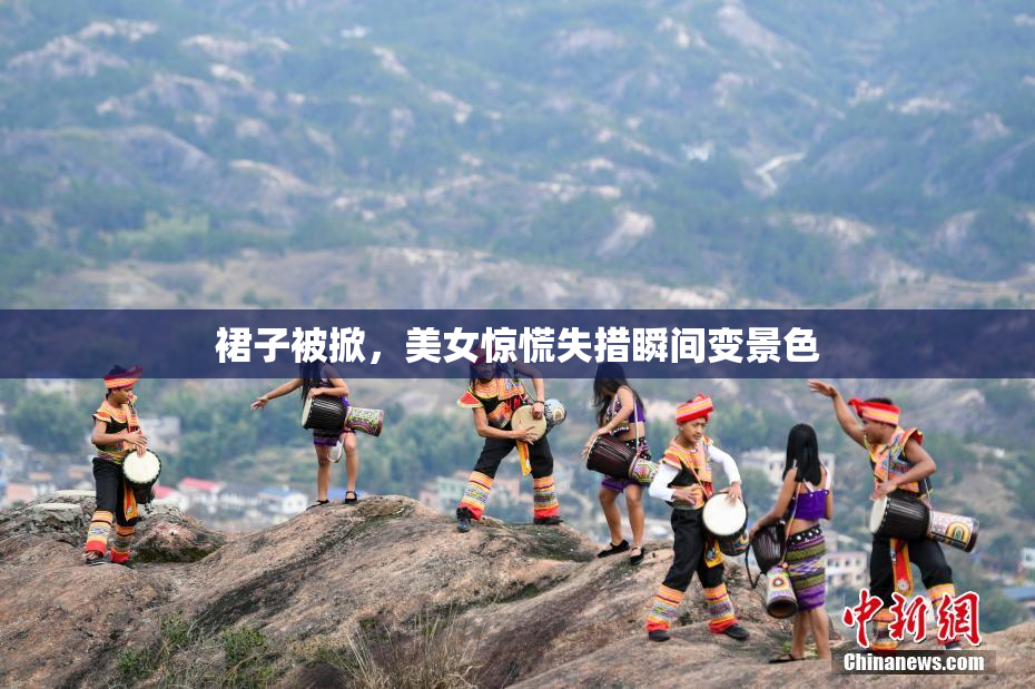 裙子被掀，美女惊慌失措瞬间变景色
