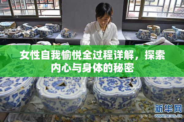 女性自我愉悦全过程详解，探索内心与身体的秘密
