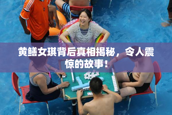 黄鳝女琪背后真相揭秘，令人震惊的故事！