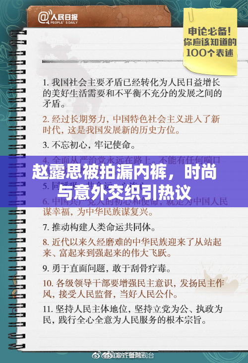 赵露思被拍漏内裤，时尚与意外交织引热议