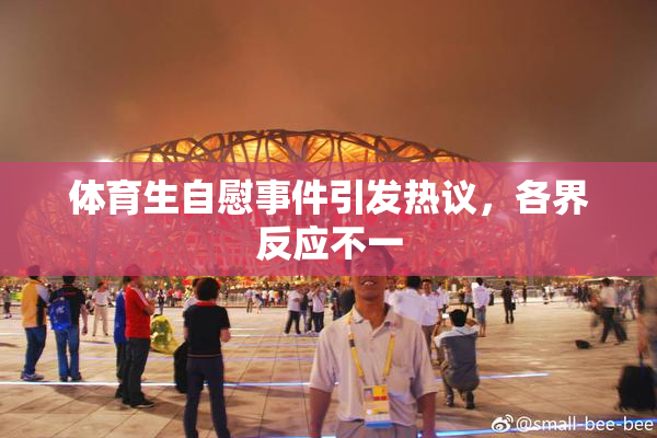 体育生自慰事件引发热议，各界反应不一
