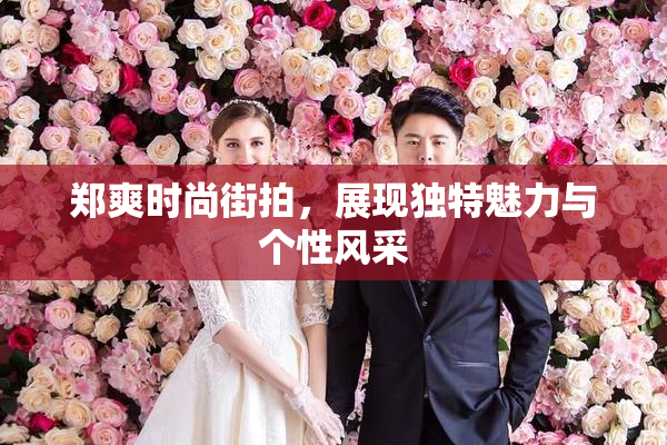郑爽时尚街拍，展现独特魅力与个性风采