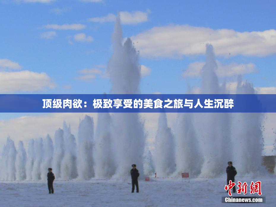 顶级肉欲：极致享受的美食之旅与人生沉醉