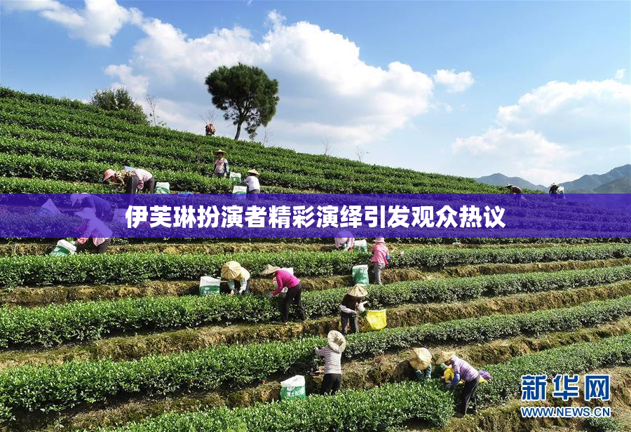 伊芙琳扮演者精彩演绎引发观众热议