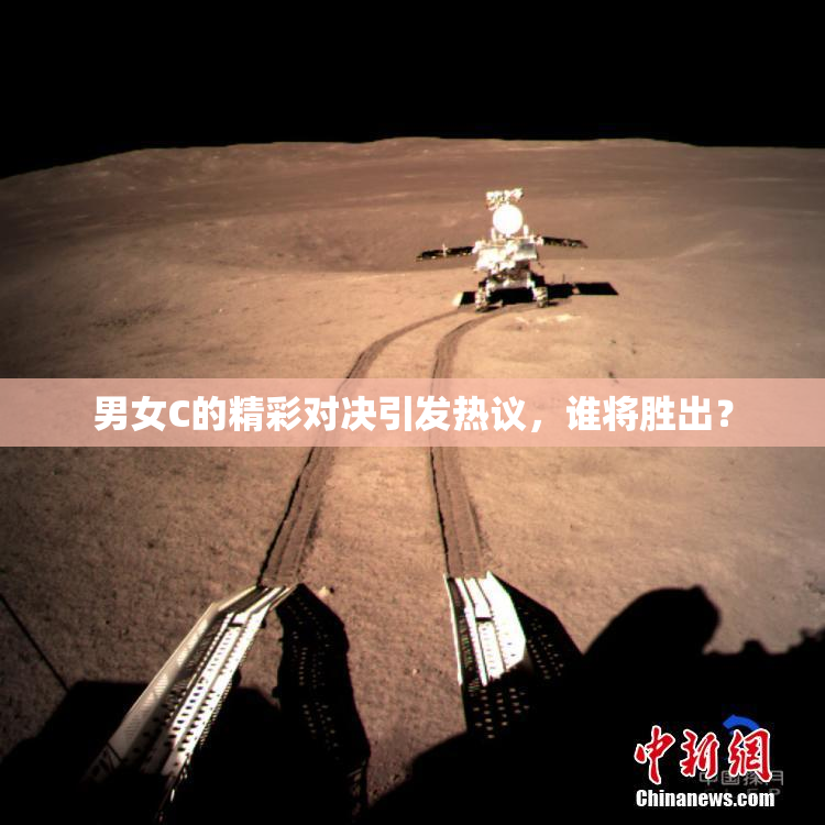 男女C的精彩对决引发热议，谁将胜出？