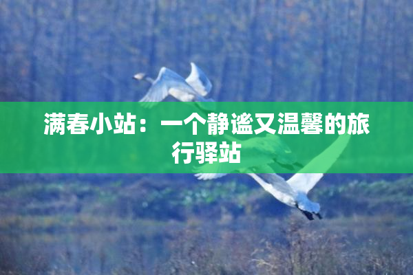 满春小站：一个静谧又温馨的旅行驿站