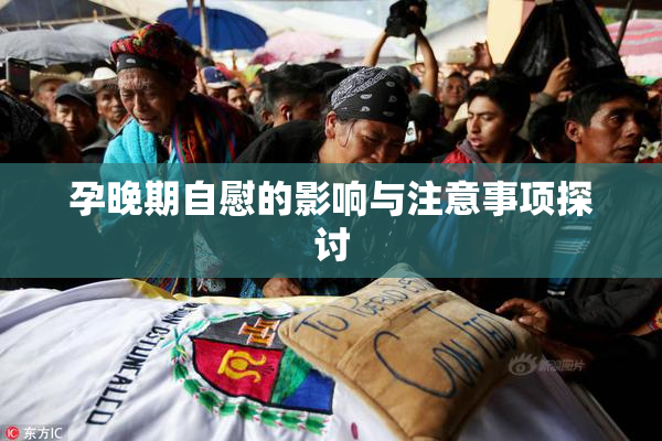 孕晚期自慰的影响与注意事项探讨