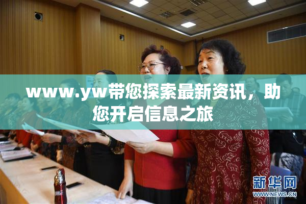 www.yw带您探索最新资讯，助您开启信息之旅