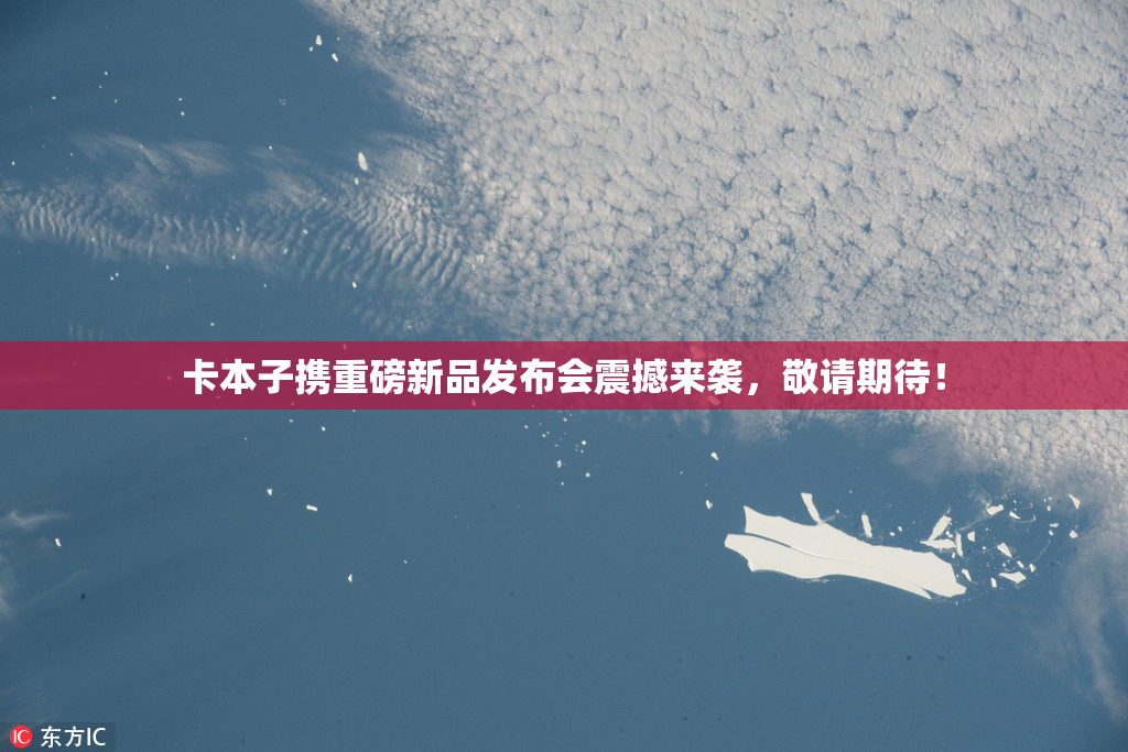卡本子携重磅新品发布会震撼来袭，敬请期待！