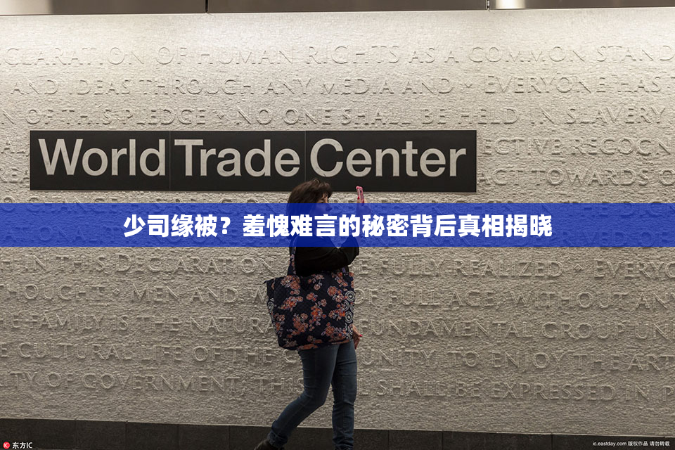 少司缘被？羞愧难言的秘密背后真相揭晓