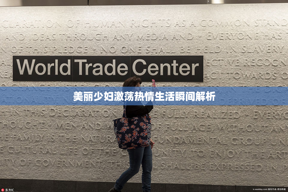 美丽少妇激荡热情生活瞬间解析