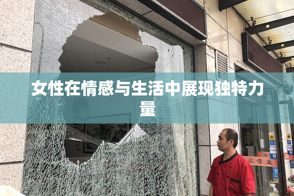 女性在情感与生活中展现独特力量