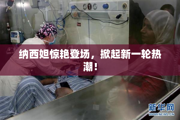纳西妲惊艳登场，掀起新一轮热潮！