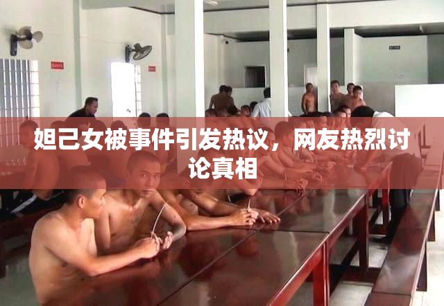 妲己女被事件引发热议，网友热烈讨论真相