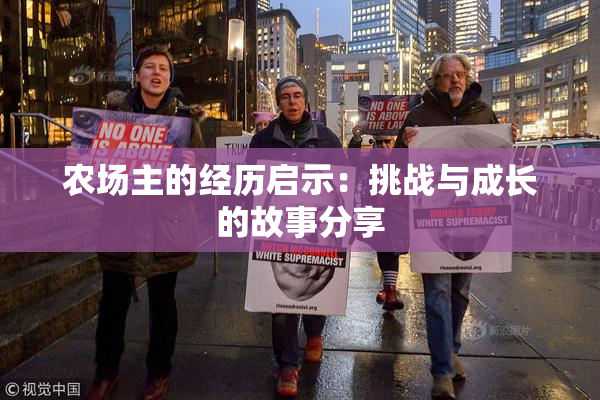 农场主的经历启示：挑战与成长的故事分享