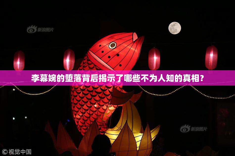李幕婉的堕落背后揭示了哪些不为人知的真相？